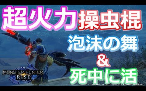 【MHRise/モンハンライズ】泡沫の舞＆死中に活がめっちゃ強い！！泡沫の舞で強化された汎用性高火力操虫棍のご紹介！！（操虫棍/泡沫の舞/おすすめ/装備紹介/高火力/快適/回避性能）