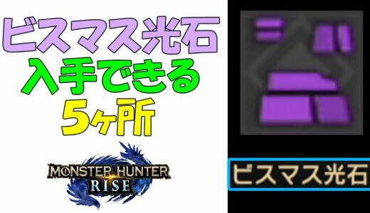 【モンハンライズ】 ビスマス光石 入手できる ５ヶ所 【MHRiseモンスターハンターライズ】