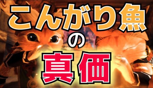 【モンハンライズ】毒に「こんがり魚」？驚異の回復力は火力まで上げる！【MHRise】