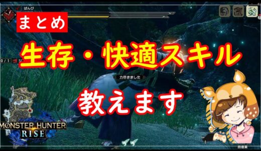 [MHRise/モンハンライズ]モンハン初心者さんにオススメ装備スキル