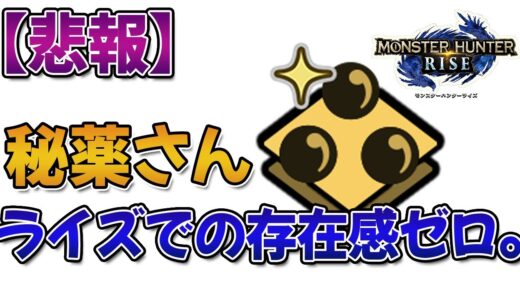 【悲報】「秘薬」さん、ライズで存在感ゼロになってしまう。従来モンハンでは無くてはならないアイテムだったのに…【MHRise】【反応まとめ】