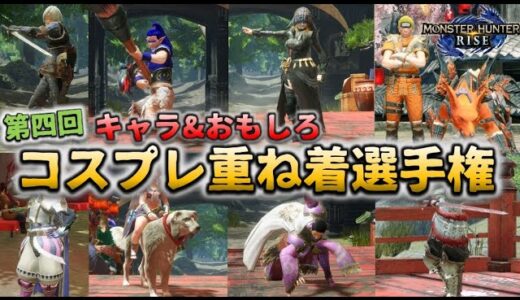 第四回重ね着選手権 キャラクター編開催【MHRise/モンハンライズ】