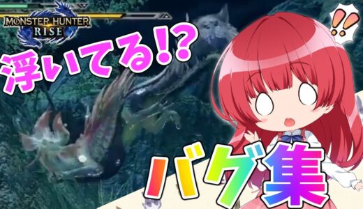 【モンハンライズ】ハンターが！モンスターが…！浮く痙攣バグ集🌟【MHRise/モンスターハンターライズ】