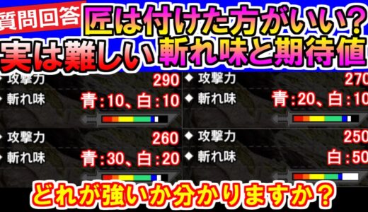 【質問回答】匠はいくつにすればいいですか？実は難しい斬れ味と期待値の仕組み　　モンハンライズMHRise