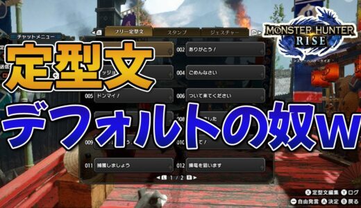 【MHRise】定型文がデフォルトのままの人ってどういう気持ちなの？【反応まとめ】【モンハンライズ】