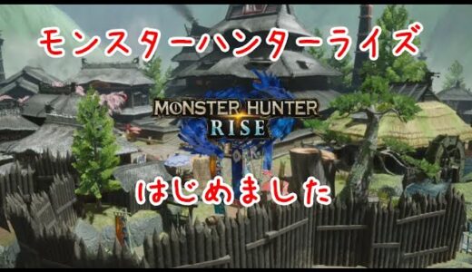 【MHRise】#01 モンスターハンターライズ始めました。キャラクター作成完了！【モンハンライズ】