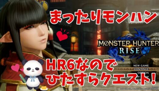 【モンハンライズ】ガチ初心者パンダ【MHRise/モンスターハンターライズ】#11