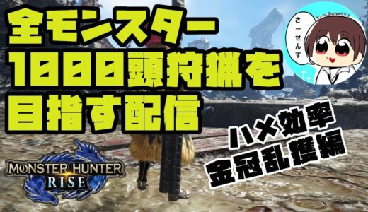 【MHRise】#14 全モンスター1000頭狩猟を目指す配信【モンスターハンターライズ】