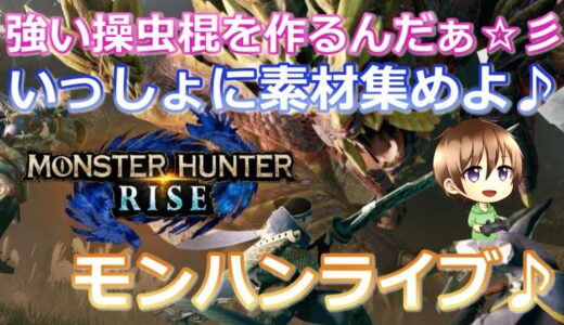 【MHRise/モンハンライズ】集会番号は概要欄へ、とりあえずいろいろ集めるよ、16時ぐらいまでの予定♪みんないっしょに素材集めよ♪