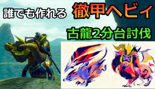 【MHRise】古龍を2分台で討伐する誰でも作れる徹甲ヘビィ【モンハンライズ】