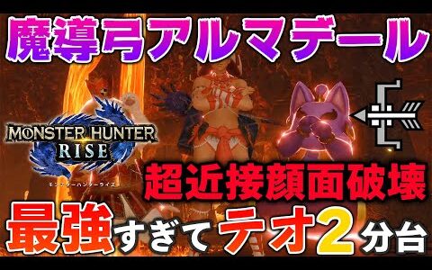 【MHRise】魔導弓アルマデール　最強すぎてテオ2分台　物理拡散最強　超近接顔面破壊弓【モンスターハンターライズ】