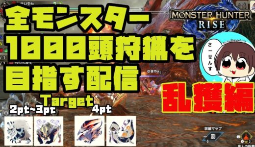 【MHRise】#74 全モンスター1000頭狩猟を目指す配信【モンスターハンターライズ】