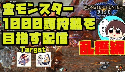 【MHRise】#76 全モンスター1000頭狩猟を目指す配信【モンスターハンターライズ】