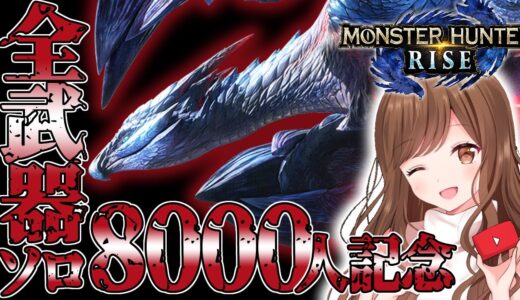 【MHRise】8000人ありがとうございます✨バルファルク全武器ソロ挑戦！！【モンハン/モンスターハンターライズ】