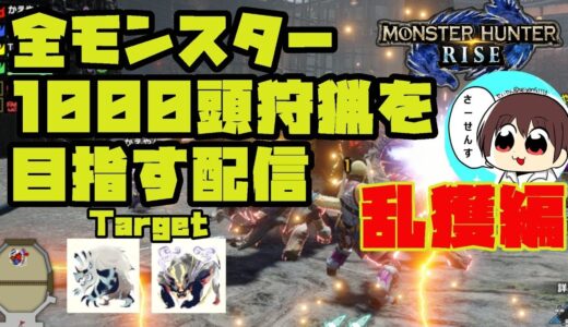 【MHRise】#83 全モンスター1000頭狩猟を目指す配信【モンスターハンターライズ】