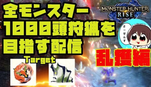 【MHRise】#90 全モンスター1000頭狩猟を目指す配信【モンスターハンターライズ】