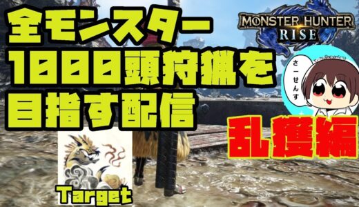 【MHRise】#93 全モンスター1000頭狩猟を目指す配信【モンスターハンターライズ】