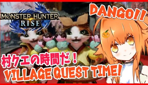 🍊【MHRise】DANGO!!【モンスターハンターライズ】