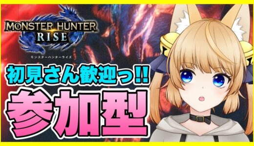 【MHRise/参加型】HR上げするよ！誰でも参加OK！！いなければソロ…… モンスターハンターライズ/MONSTER HUNTER RISE 【新人Vtuber】