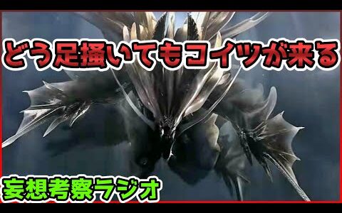 新モンスターにアマツマガツチが必ず来てしまう理由。妄想考察ラジオ【モンハンライズ/MHRise/MHP3】