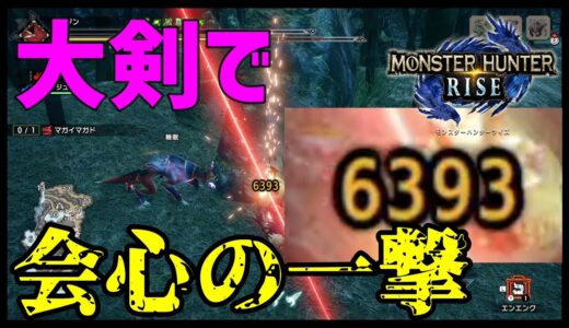 ＃モンハンライズ＃MHRise＃大剣　【MHRise】ジャグラスに大剣で会心の一撃を与えてみた