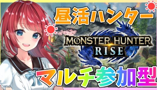 【モンハンライズ】マルチ参加型🌸休日の昼活☀ヘビィ使い女と一狩りいこうぜ✨【女性実況/MHRise/モンスターハンターライズ】【モンハン女子/MonsterHunterRise】