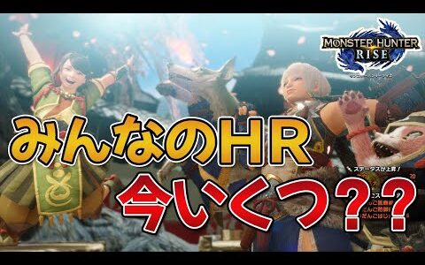 【モンハンライズ】みんなのハンターランクって今いくつ？？【MHRise】【Ver.3.0】