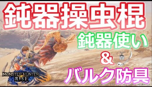 【MHRise/モンハンライズ】Ver3.0で大幅強化された鈍器操虫棍！！鈍器使い＆バルク防具で強化されて強すぎる！！（心眼/鈍器使い/装備紹介/初心者の方/汎用性/おススメ/バルファルク/高火力）