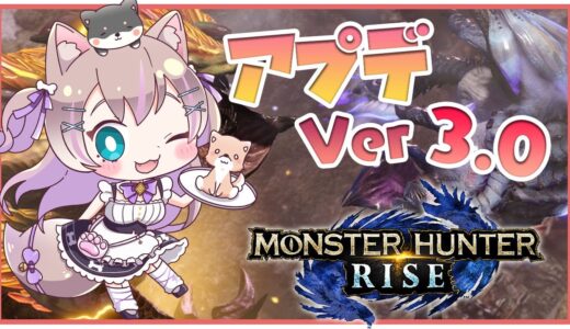 【モンハンライズ/MHRise】アプデVer3.0を遊ぶ！【モンスターハンターライズ】【ここちゃんねる/女性実況】