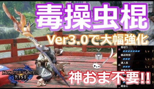 【MHRise/モンハンライズ】神おま不要！！カッコよくて強い！！Ver3.0で強化された毒操虫棍！！おススメ武器と防具紹介！！（操虫棍/毒属性/おすすめ/装備紹介/快適/汎用性）