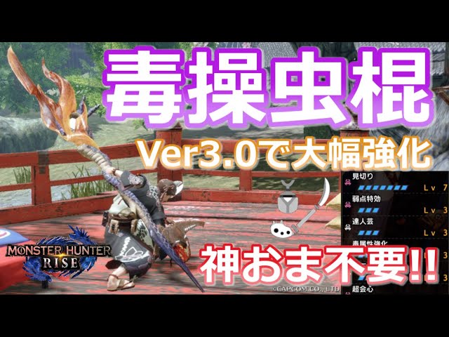 Mhrise モンハンライズ 神おま不要 カッコよくて強い Ver3 0で強化された毒操虫棍 おススメ武器と防具紹介 操虫棍 毒属性 おすすめ 装備紹介 快適 汎用性 ガルク速報