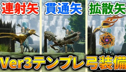 【MHRise】Ver3.0最新弓装備まとめ！ 連射弓 貫通弓 拡散弓のテンプレ装備解説 おすすめ装備紹介＆実践(VOICEROID)【モンハンライズ】