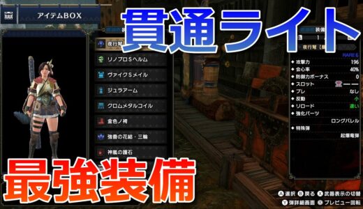 【MHRise】貫通ライトボウガン最強装備！ver.2.0対応【モンスターハンターライズ】