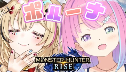 【 モンスターハンターライズ 】ＨＲ上げ手伝ってもらっちゃうぞっ！なのら✨MHRize【#ポルーナ /姫森ルーナ/尾丸ポルカ/ホロライブ】