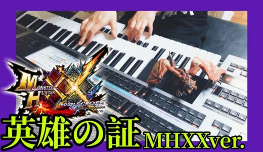 【MHXX】英雄の証 ｴﾚｸﾄｰﾝ演奏　　　祝『モンハンライズ』発売