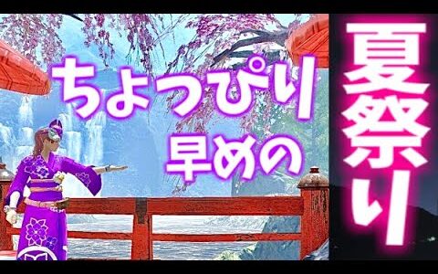 【モンハンライズ】イベクエもきてるみたいですね　参加型(*´˘`*) 夏祭りじゃあ！未参加の方の優先枠もありますのでお気軽にどうぞ【MHrise/モンスターハンターライズ】