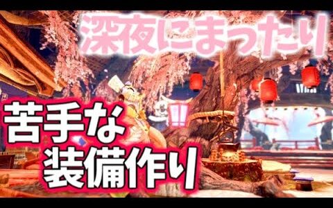 【モンハンライズ】深夜にまったり(*´˘`*)苦手な装備作り　太刀・弓・スラアクの装備を更新したい【MHrise/モンスターハンターライズ】