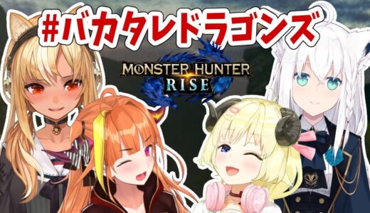 【MONSTER HUNTER RISE】アプデ後初モンハン！！！【角巻わため/ホロライブ４期生】