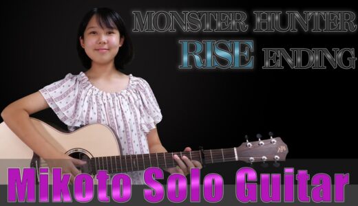 中２女子が弾く【モンハン　ライズ】エンディング　ソロギター　MONSTER HUNTER RISE ED ENDING THEME NINTENDO SWITCH