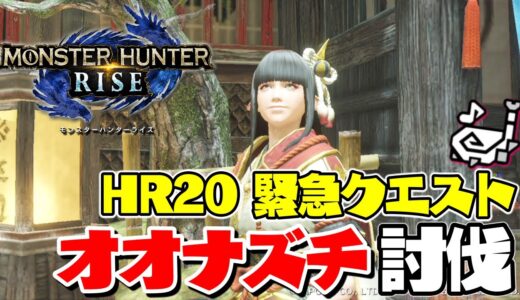 【モンハンライズ 】アップデートきた！緊急クエストオオナズチに挑戦！｜モンスターハンターライズ｜MONSTER HUNTER RISE｜MHRise｜女性実況