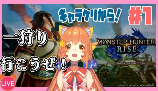 【モンスターハンターライズ　MONSTER HUNTER RISE】キャラクリから始める！新作モンハン！一狩り行こうぜ！^ↀᴥↀ^【#みるきぃ/Vtuber】#1