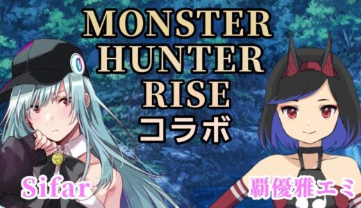 モンハンライズ☆コラボ【MONSTER　HUNTER　RISE】やってみた！！