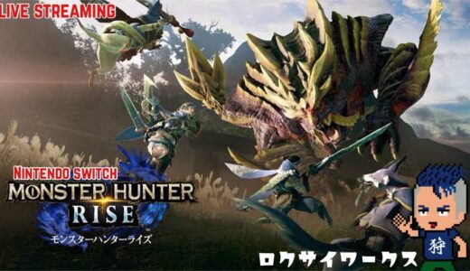 発売日プレイ！ついに狩猟解禁！【Monster Hunter Rise/モンスターハンターライズ】Switch