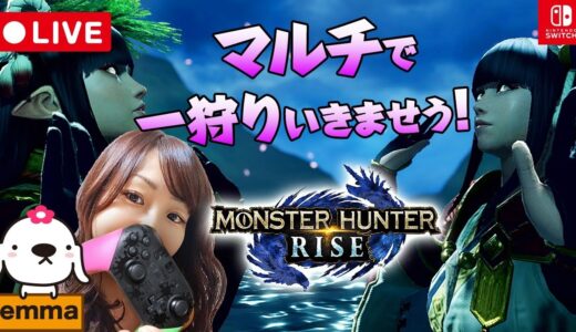 【モンハンライズ】(初見OK参加型）錬金素材集め（追加クエメイン）【MHR/Switch】【MONSTER HUNTER RISE】【LIVE】【女性実況】【配信中】