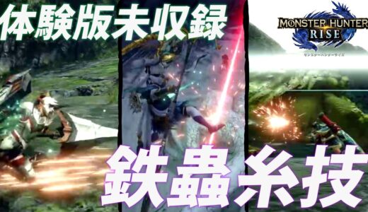 モンハンライズ体験版未収録！PVに登場した「鉄蟲糸技」全まとめ！ 太刀・操虫棍・ガンランス・双剣・スラッシュアックス・ランス・弓・ライトボウガン【MHRise】