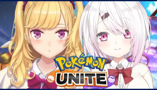 【#PokemonUNITE】椎名と一緒にMOBA版ポケモンゲーム【にじさんじ/鷹宮リオン 椎名唯華】