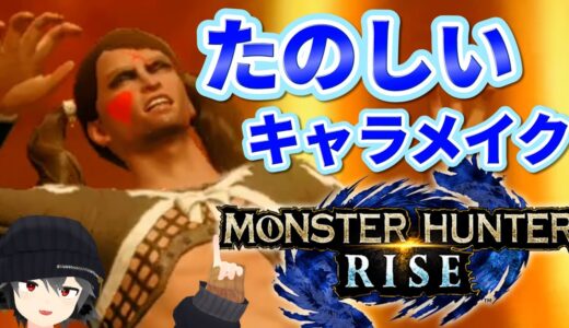 キャラメイキングだけで面白いモンハンライズ【モンスターハンターライズ】【RISE】