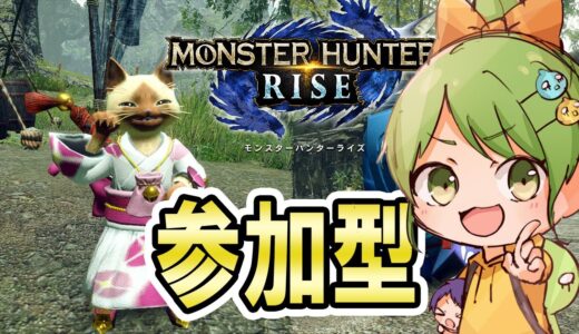 参加型！２枠！つおいモンスターであそぼ『モンスターハンターライズ 』RISE！モンハンMHRise