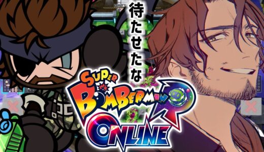 【SUPER BOMBERMAN R ONLINE】完全初見　爆弾縛りのメタ〇ギアソリッド【ベルモンド・バンデラス/にじさんじ】