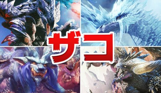 ザコ古龍ランキングTOP10【モンハン】